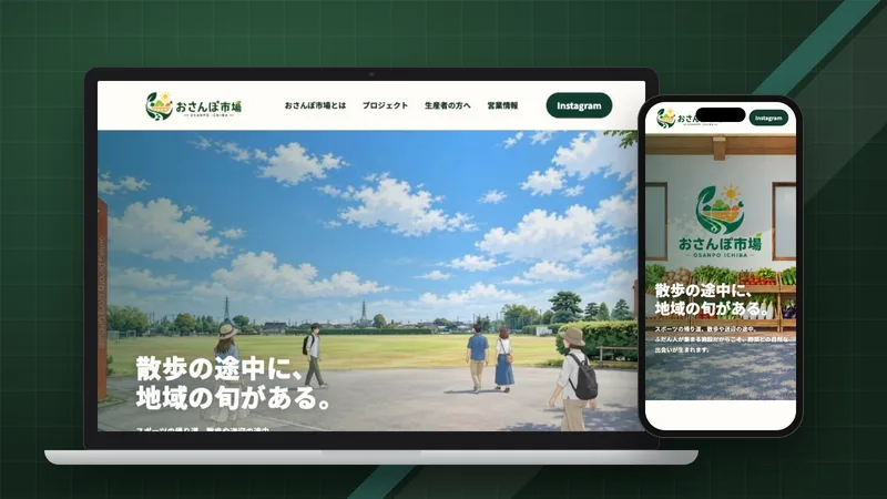おさんぽ市場くろいその制作実績
