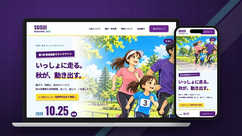 第7回 那須塩原そすいマラソンの制作実績